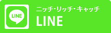 ニッチリッチキャッチLINE