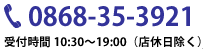 電話0868-35-3921 受付時間9:00～19:00（店休日除く）