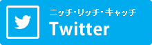 ニッチリッチキャッチTwitter