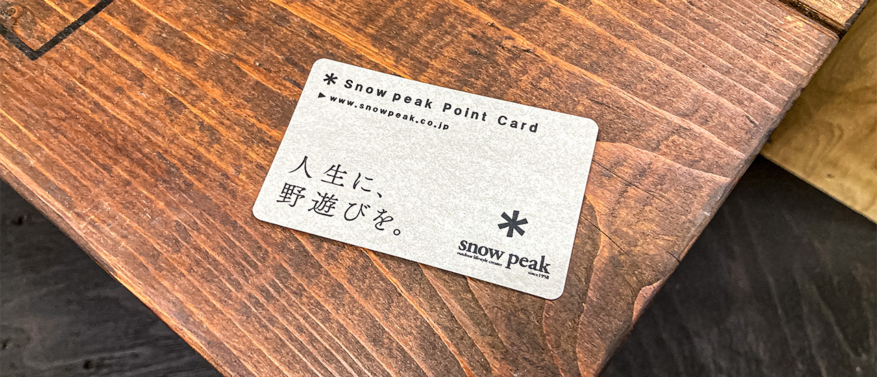 snow peak ポイント